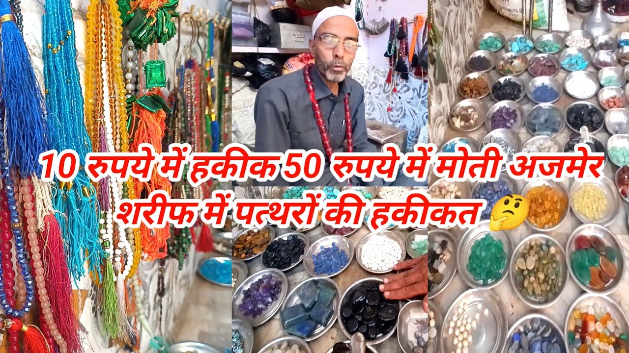 10 रुपये में हकीक 50 रुपये में मोती अजमेर शरीफ में पत्थरों की हकीकत #ajmersharif #ajmerdargah #ajmer