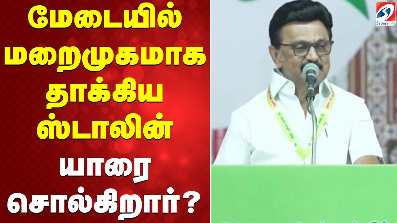 மேடையில் மறைமுகமாக தாக்கிய ஸ்டாலின்- யாரை சொல்கிறார்