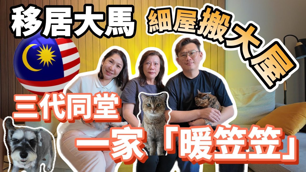 大馬層樓夠晒大，接埋两老三代同居安樂窩。