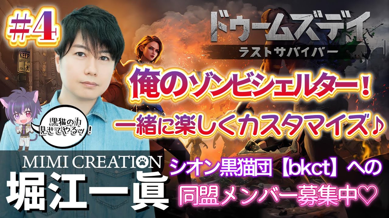 【ドゥームズデイ ラストサバイバー】俺のゾンビシェルター！一緒に楽しくカスタマイズ♪#4【MIMICREATION 堀江一眞】