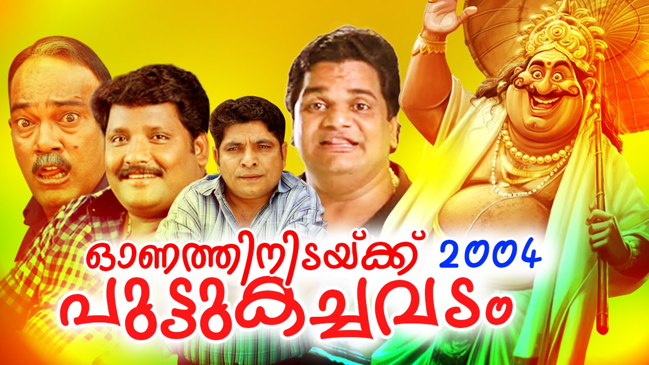 സൂപ്പർ ഹിറ്റ് കോമഡി - പാരഡി ആൽബം | Onathinidaykku Puttukachavadam [ 2004 ] | ഓഡിയോ ജ്യൂക്ക് ബോക്സ്