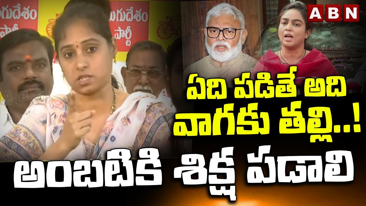 ఏది పడితే అది వాగకు తల్లి..! అంబటికి శిక్ష పడాలి ||  Guntur TDP MLA Galla Madhavi || ABN