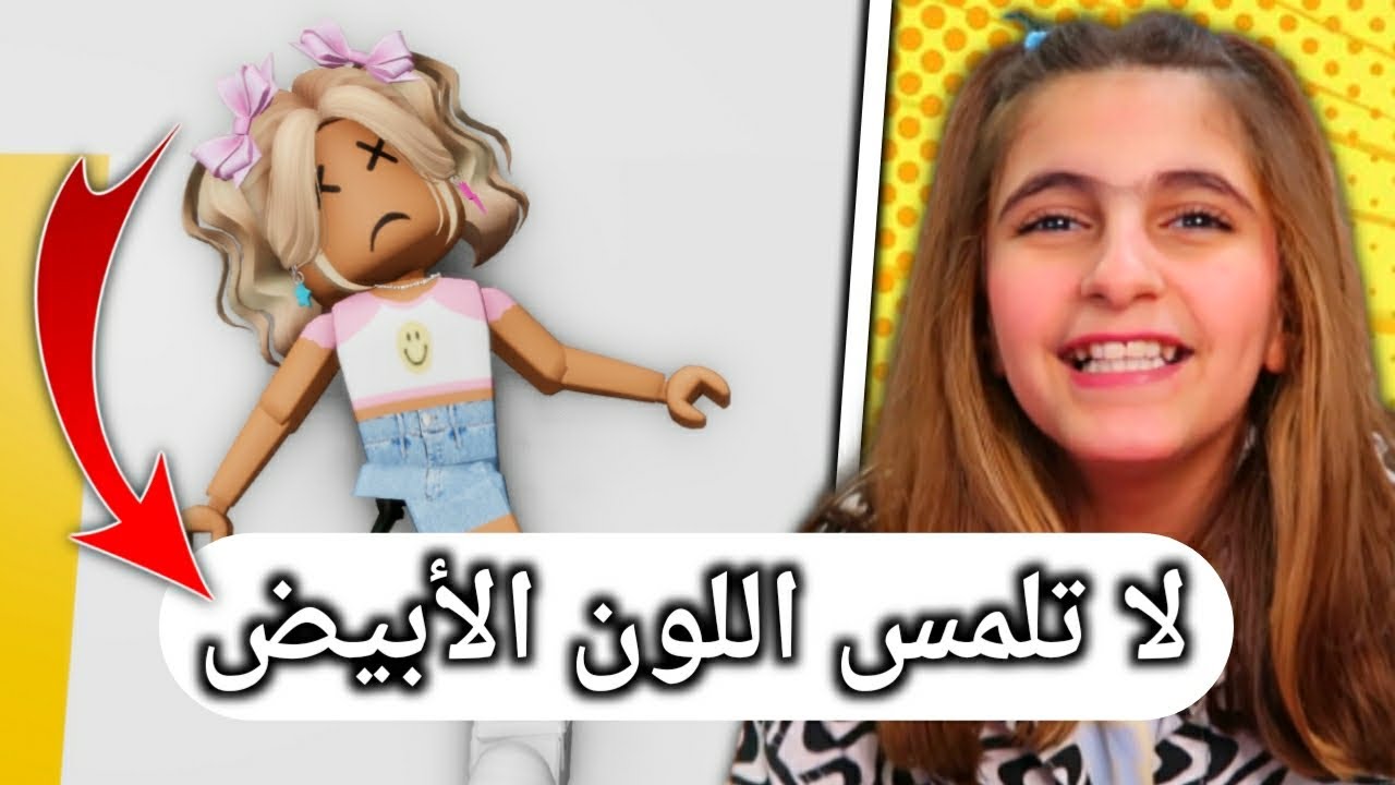 روبلوكس : ماب البيوت بس ما المس اللون الابيض 😱