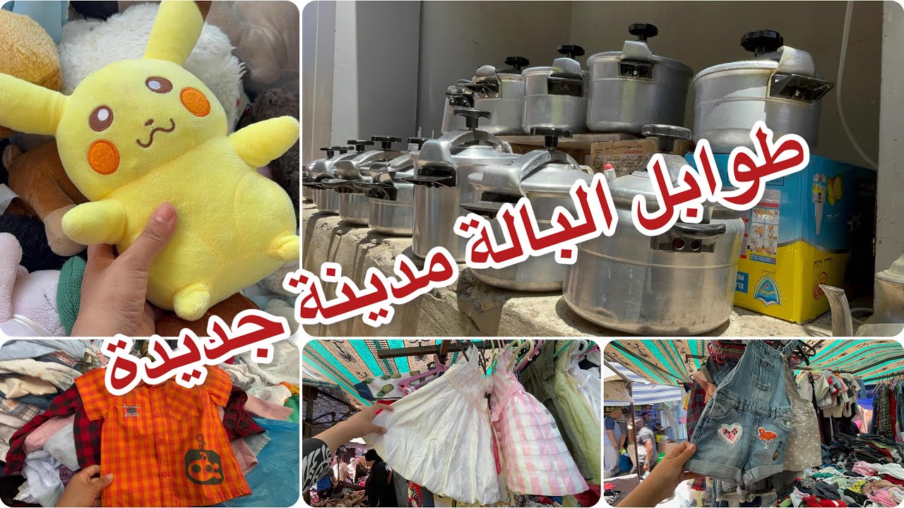 جولة في طوابل البالة مدينة جديدة ملابس اطفال كبار سوندال و دورة وين يخدمو كيكوطة تارمو