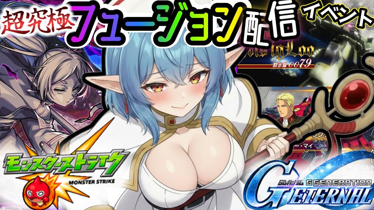 【モンスト★参加型】超究極『複製体フリーレン』攻略！一緒にプレイしてくれるストライカーはコメント下さい。【Gジェネ】イベントストーリーをプレイ！