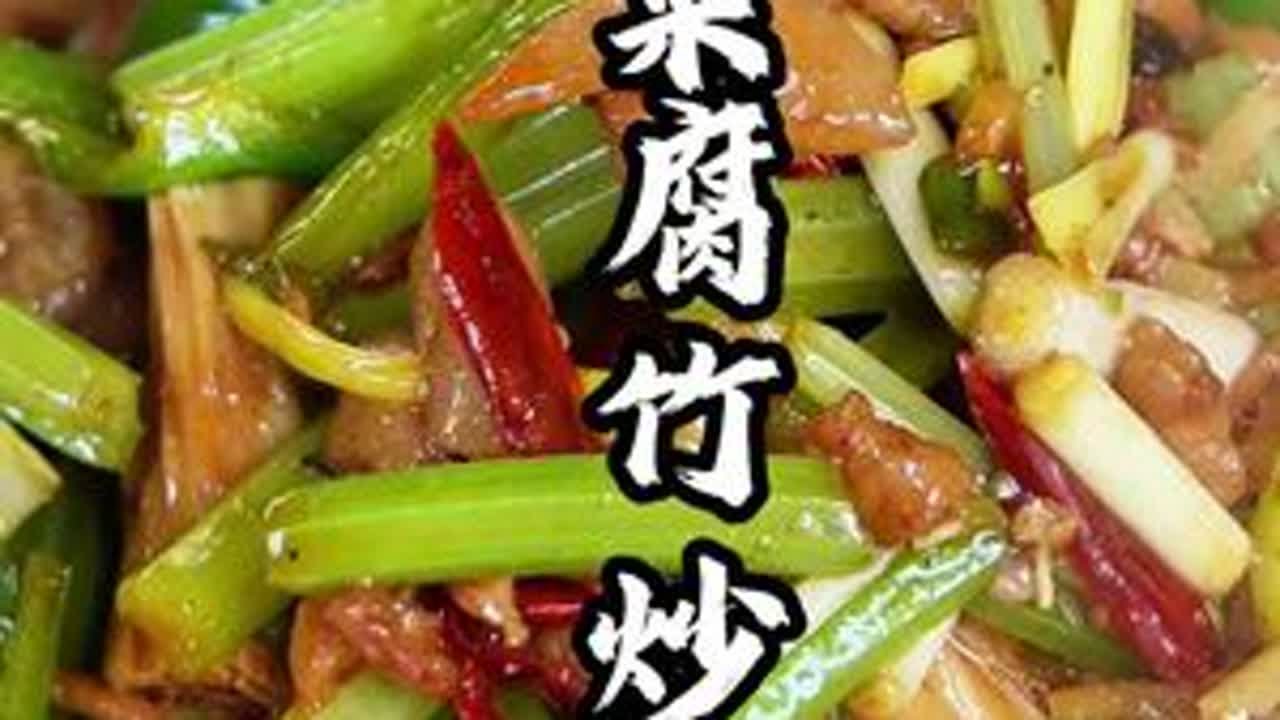 芹菜腐竹炒肉，以前家里父母开饭店的时候一直炒这个菜。#芹菜炒肉 #腐竹炒肉 #乡村饭店