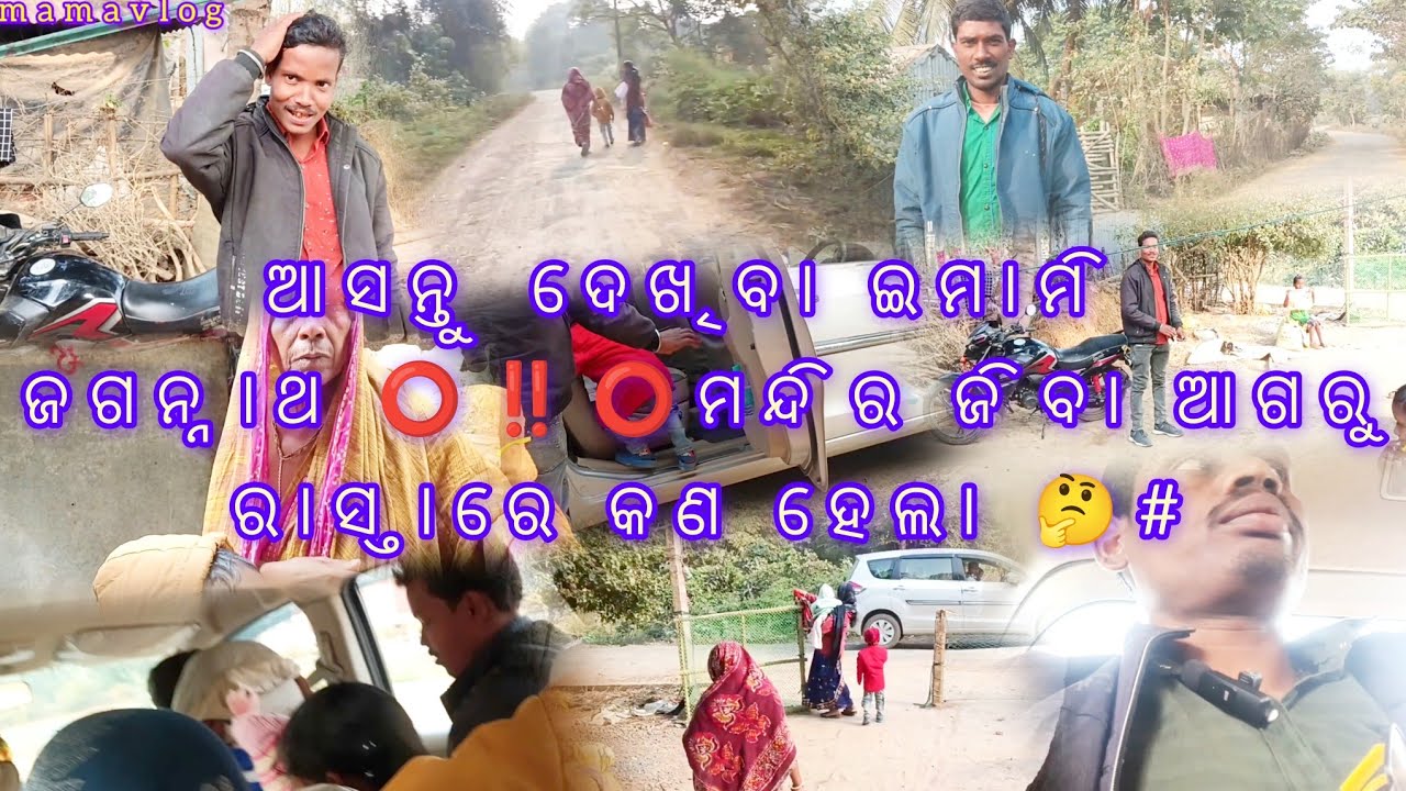 ଆସନ୍ତୁ ଦେଖିବା ଇମାମି ଜଗନ୍ନାଥ ⭕‼️⭕ମନ୍ଦିର ଜିବା ଆଗରୁ ରାସ୍ତାରେ କଣ ହେଲା 🤔PART 1 