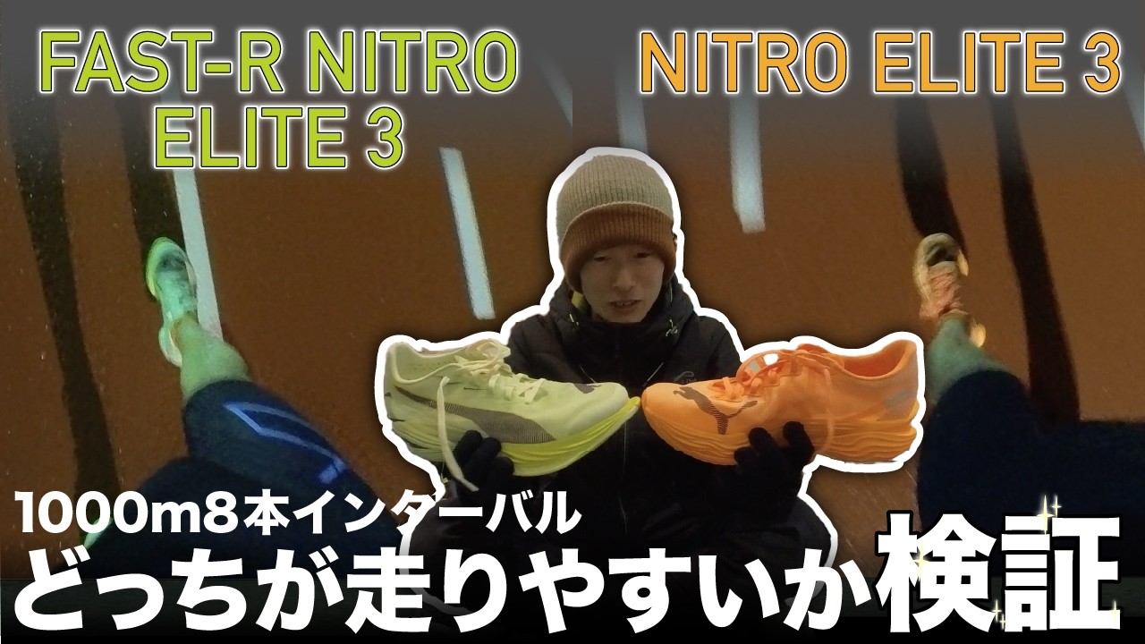 【結論出します】PUMAニトロエリートとFastR3、どっちが走りやすいのか？【検証】