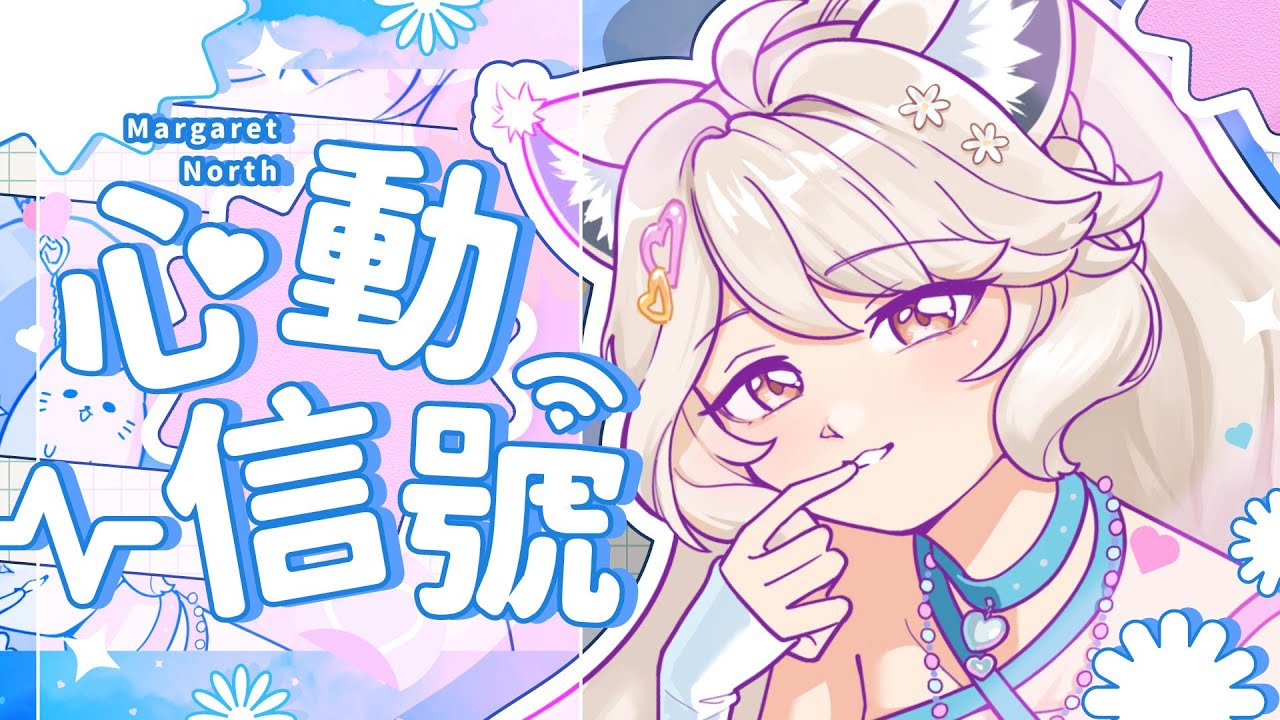 【Official Music Video】心動信號｜瑪格麗特 · 諾爾絲 Margaret North