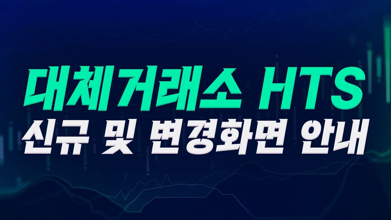 대체거래소 신규 및 변경화면 안내 -  HTS 영웅문4