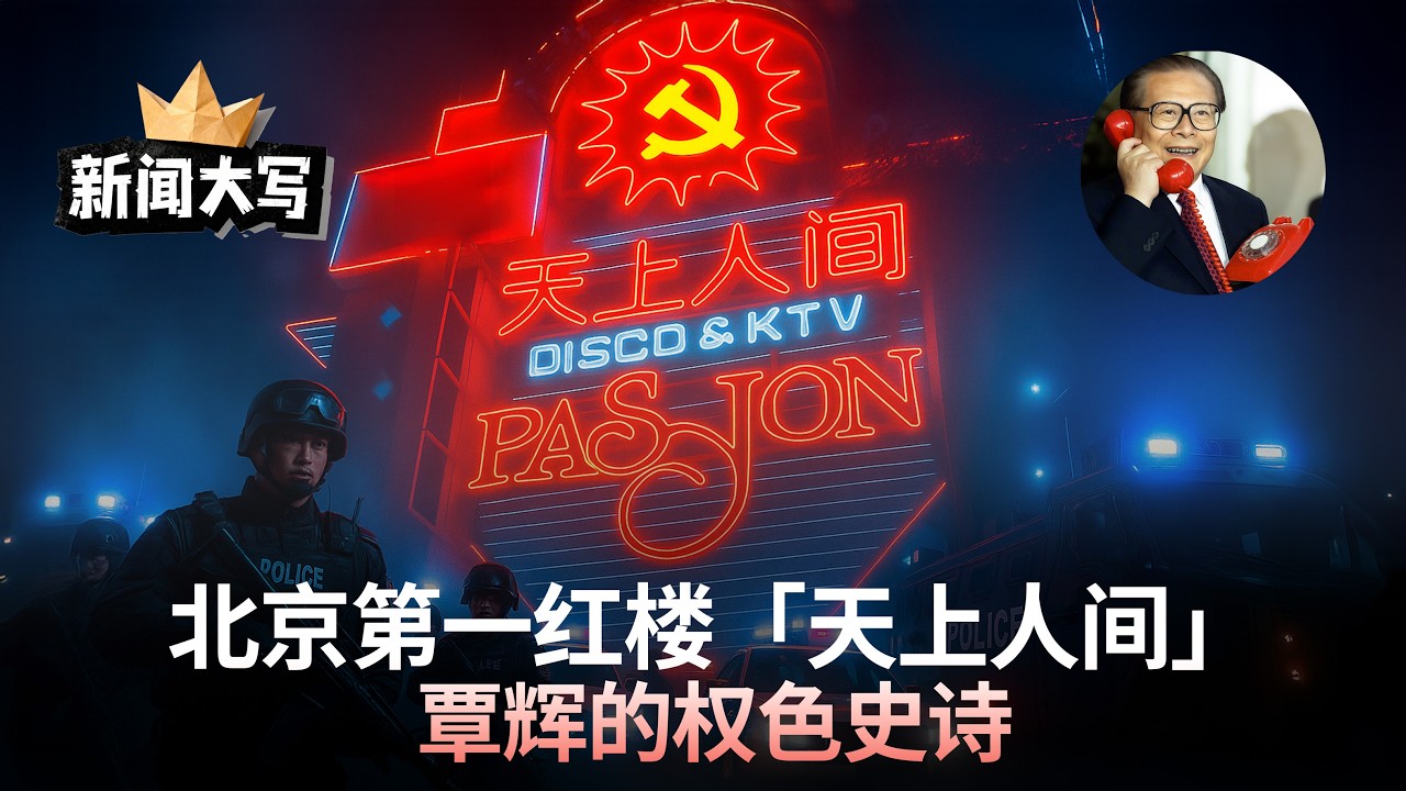 北京第一红楼「天上人间」覃辉的权色史诗 20251024【新闻大写】