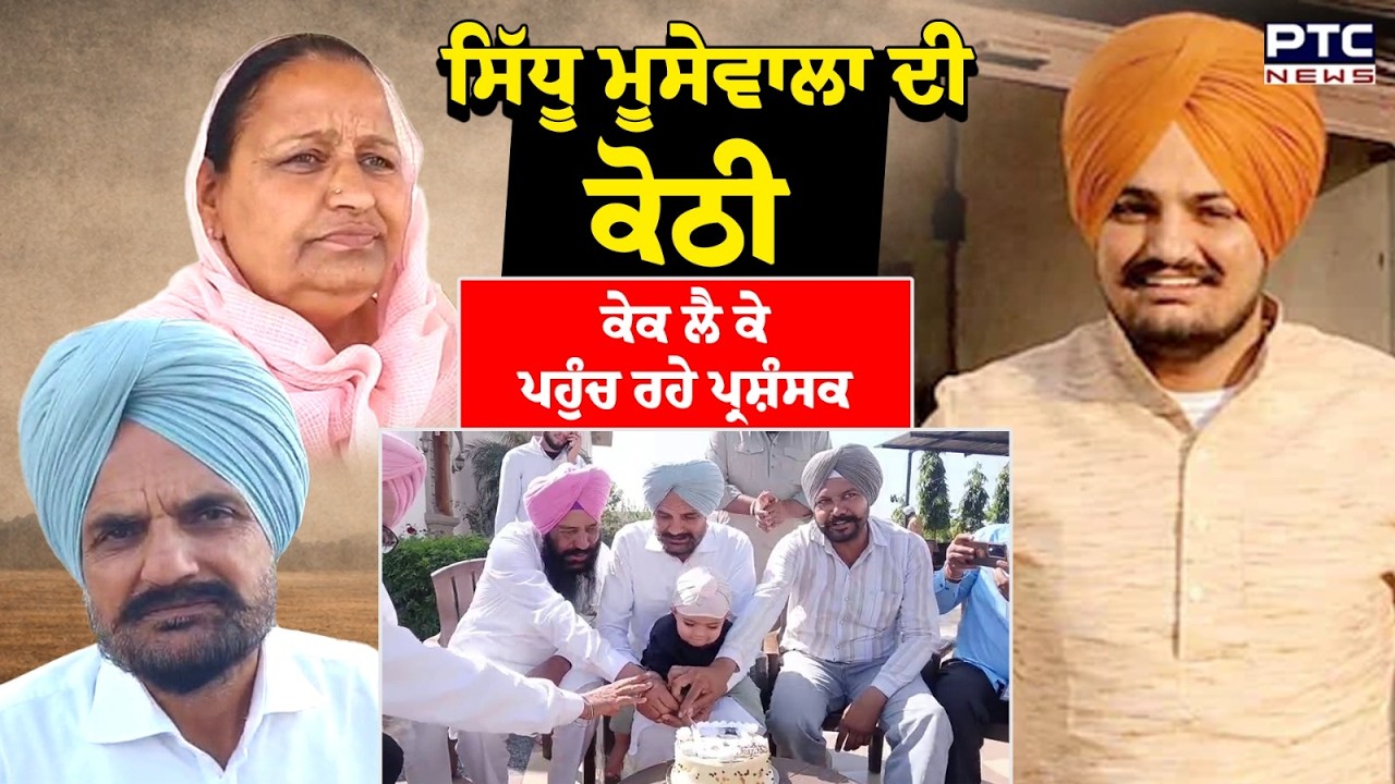 Sidhu Moosewala ਦੀ ਕੋਠੀ ਕੇਕ ਲੈ ਲੈ ਪਹੁੰਚ ਰਹੇ Fan, ਛੋਟੇ ਸਿੱਧੂ ਦਾ ਮਨਾਇਆ ਜਾ ਰਿਹਾ ਜਨਮ ਦਿਨ