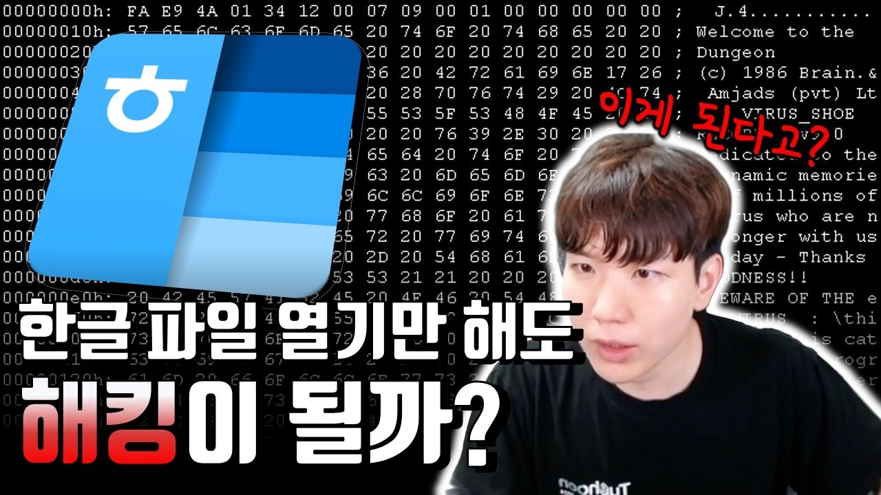 한글 파일을 이용해 해커들이 해킹을 하는 방법 | 공무원 필수 시청