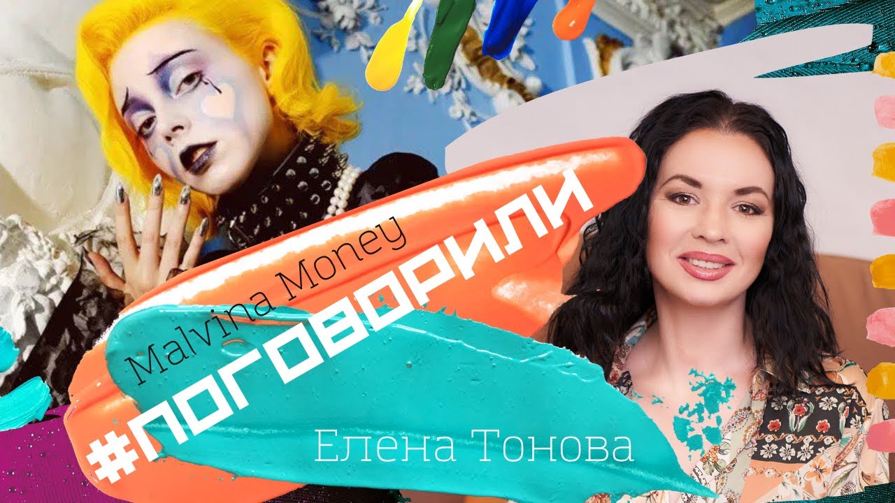 Мальвина Мани интервью о личном | MalvinaMoney | Блогер Мальвина в #Поговорили с Еленой Тоновой