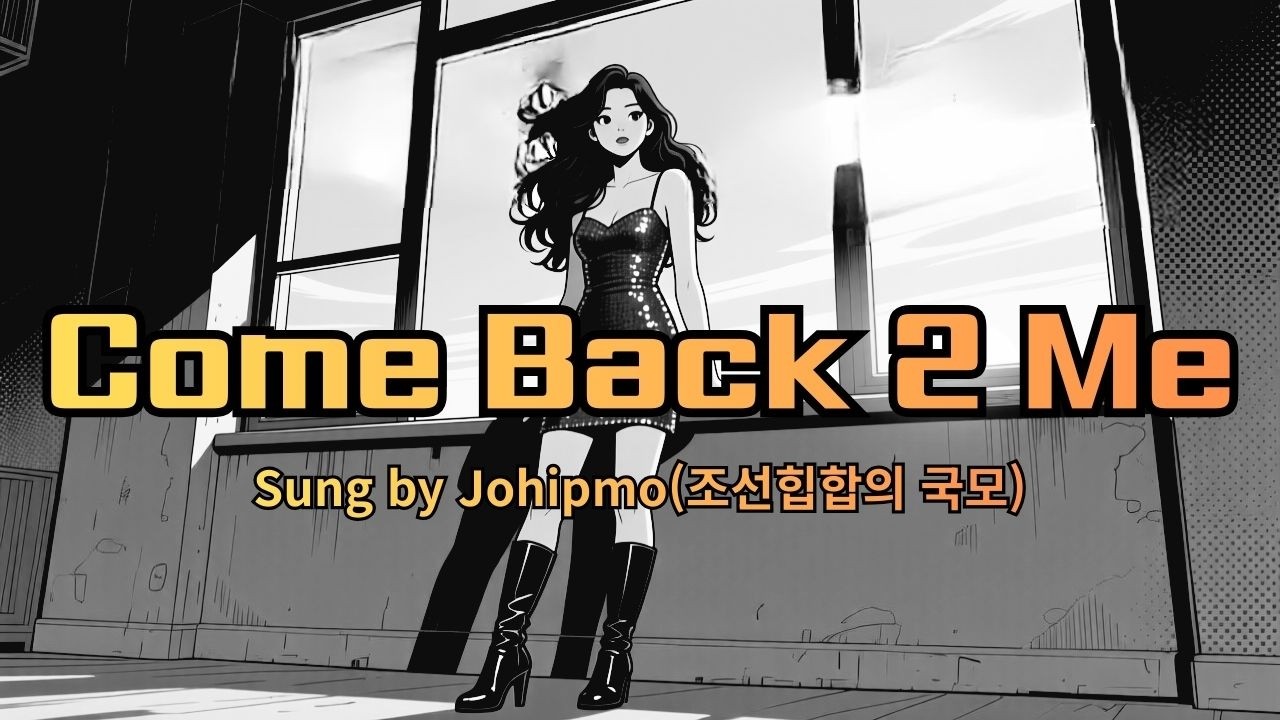 내게 돌아와, 제발! ::: Come Back 2 Me
