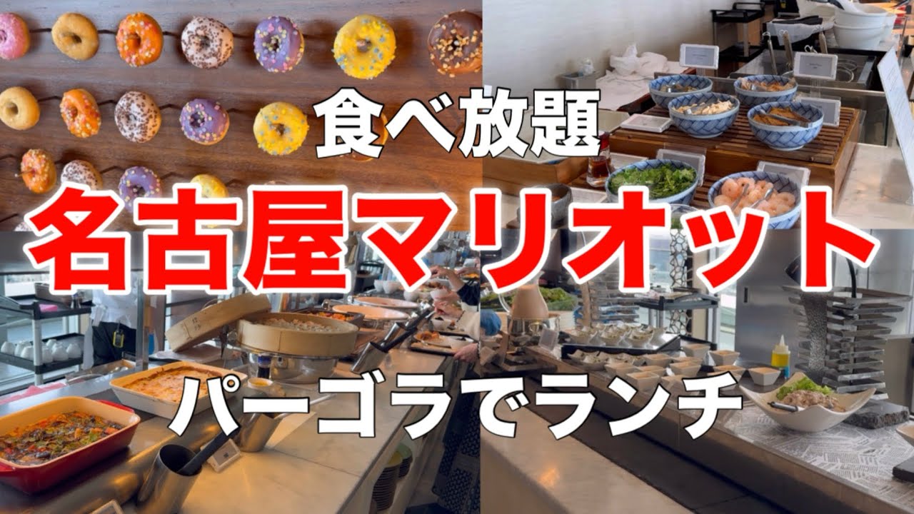 【時間無制限食べ放題】名古屋の高級ホテルのランチビュッフェが凄すぎた！