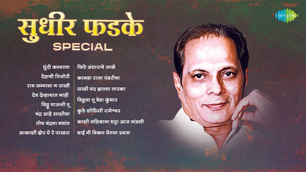 Sudhir Phadke Special | Dhundi Kalyana | Dehachi Tijori | Ram Janmala Ga Sakhi | Old Marathi Songs