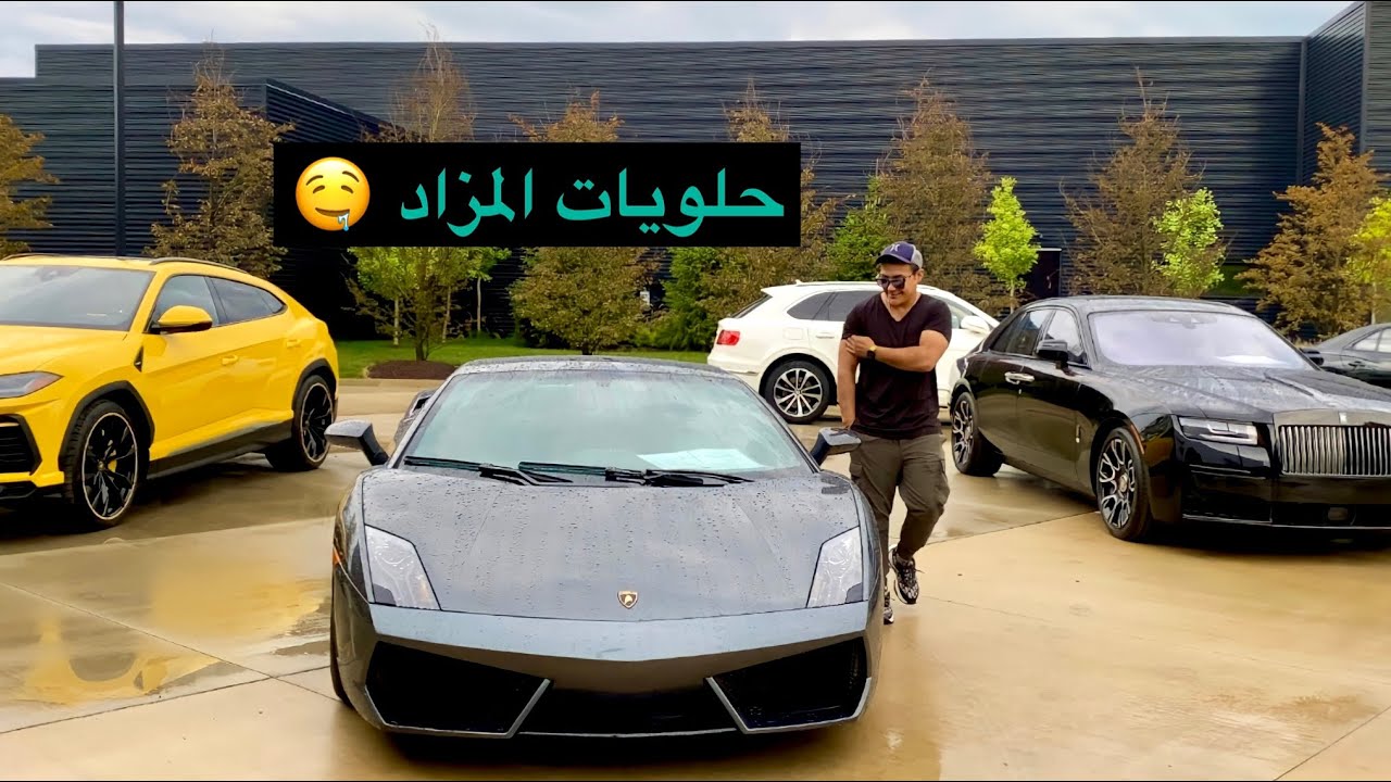 أشتريت سياره من المزاد بنصف سعرها ولسبب جدآ سخيف 👌