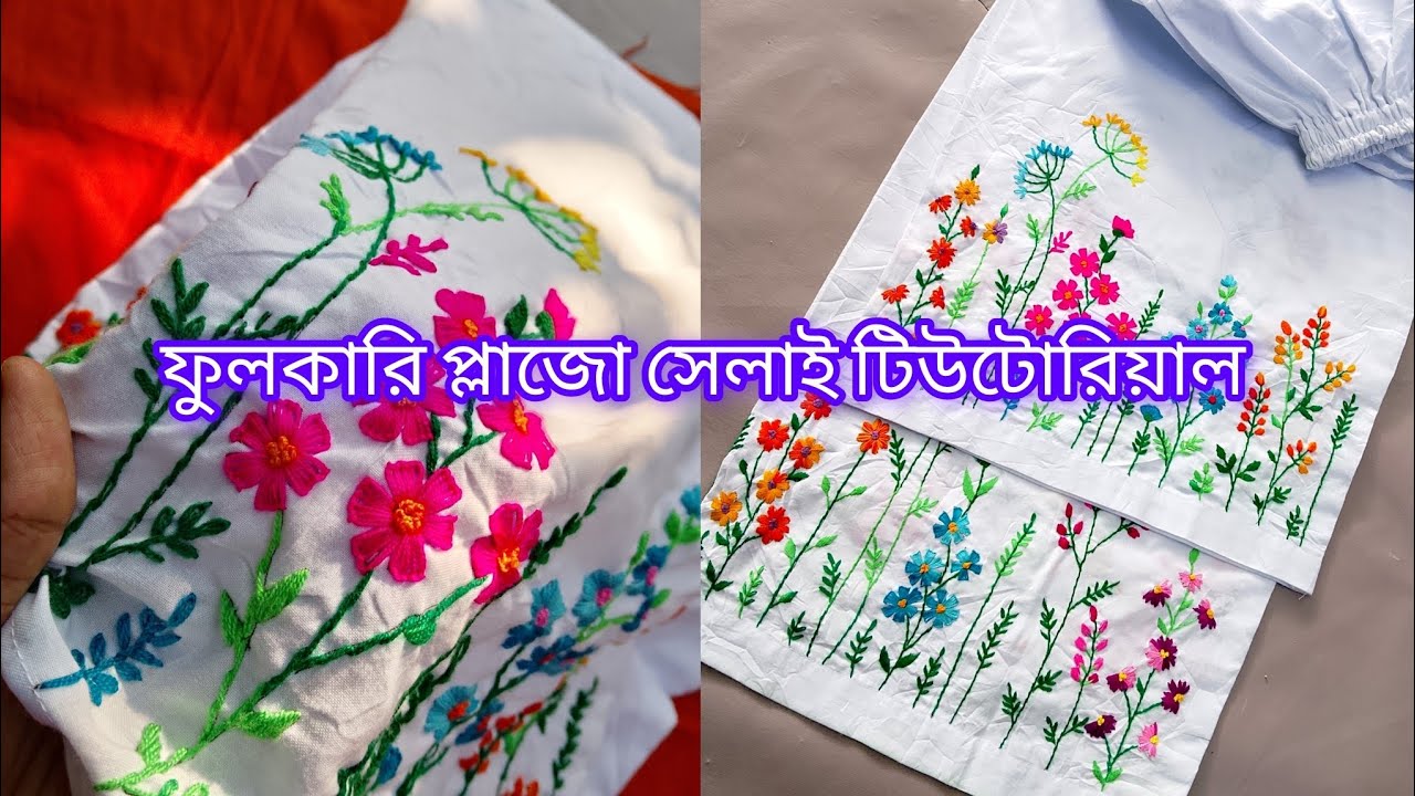 ফুলকারি প্লাজো সেলাই টিউটোরিয়াল 🪡🪡