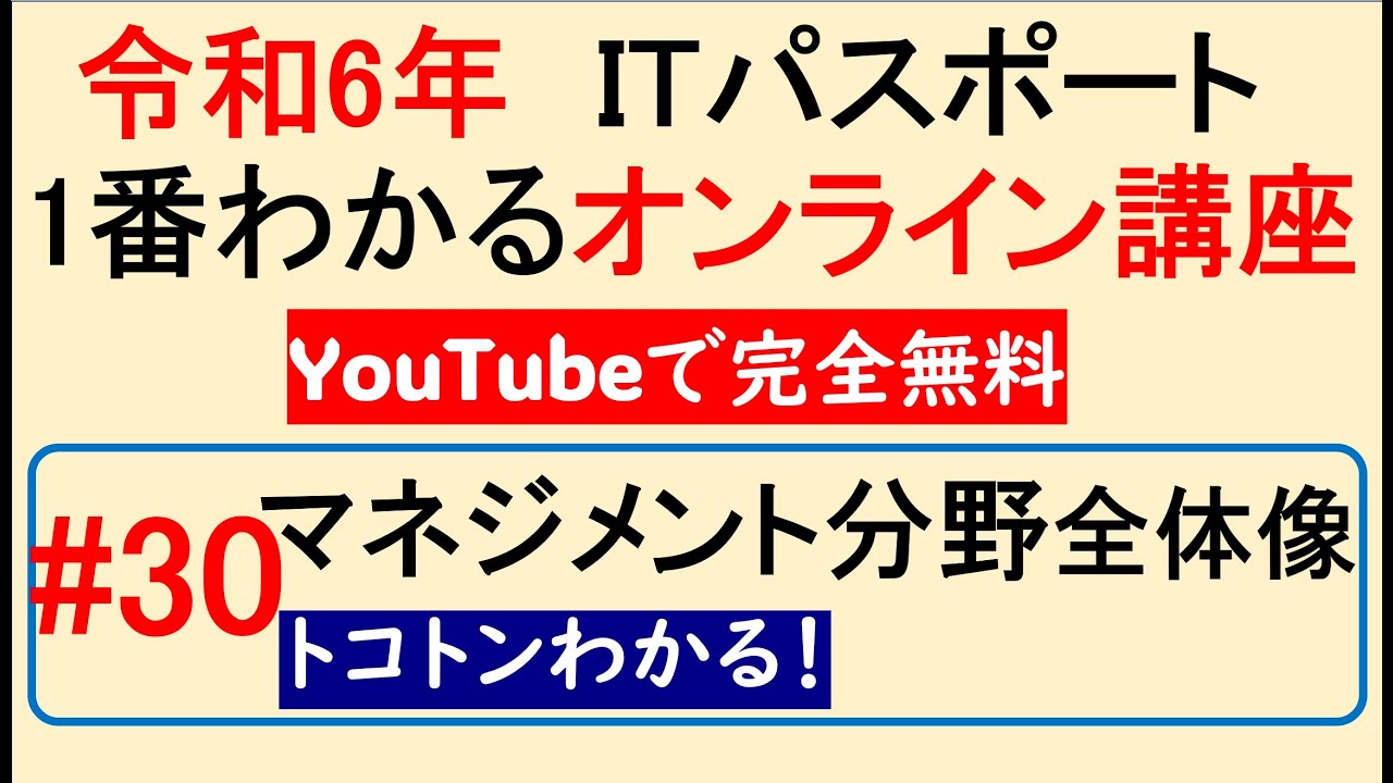 令和6年度　ITパスポート 1番わかるオンライン講座【YouTubeで完全無料】第30回 マネジメント分野の全体像　#itパスポート #iパス