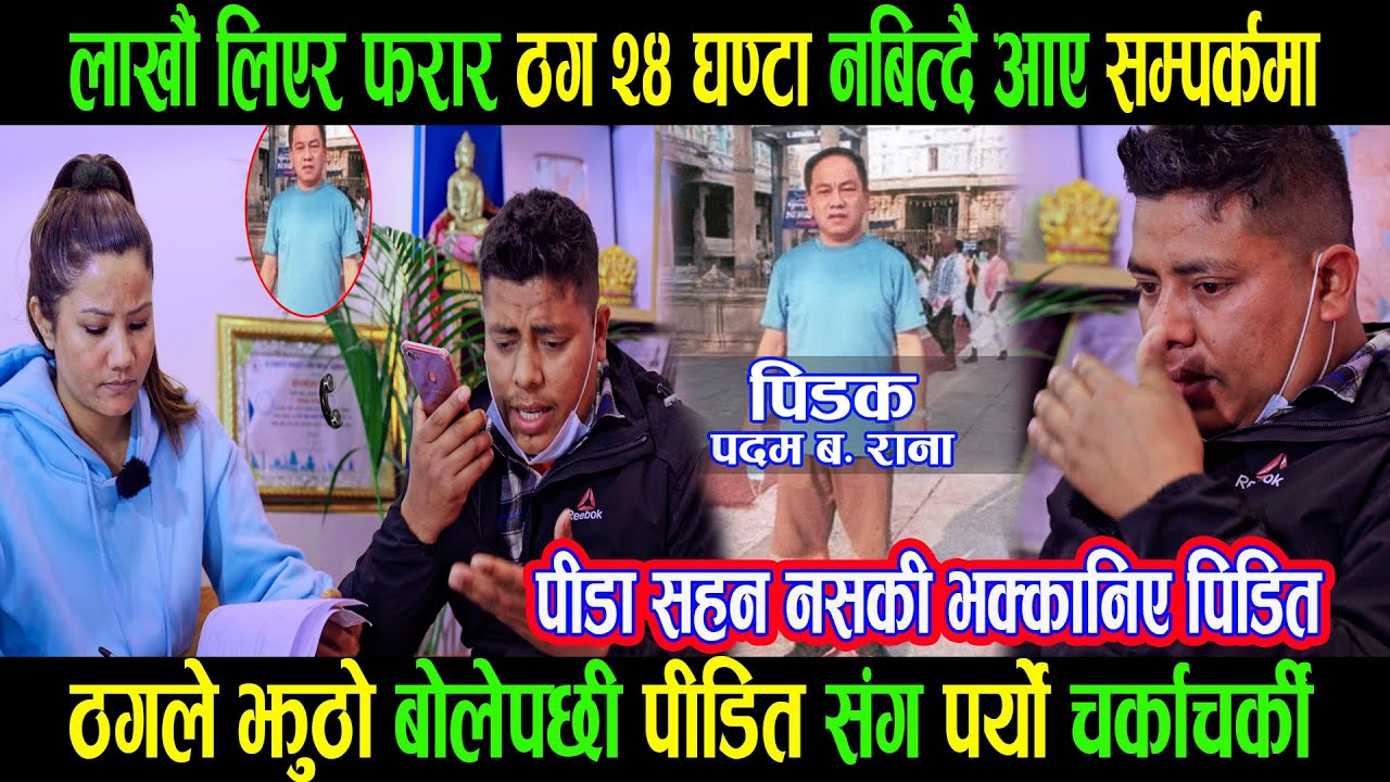 बर्सौ देखि फरार ठग २४ घण्टा नबित्दैआए गंगाको सम्पर्कमा|झुठो बोलेपछी पर्यो चर्काचर्की| भक्कानिए पीडित