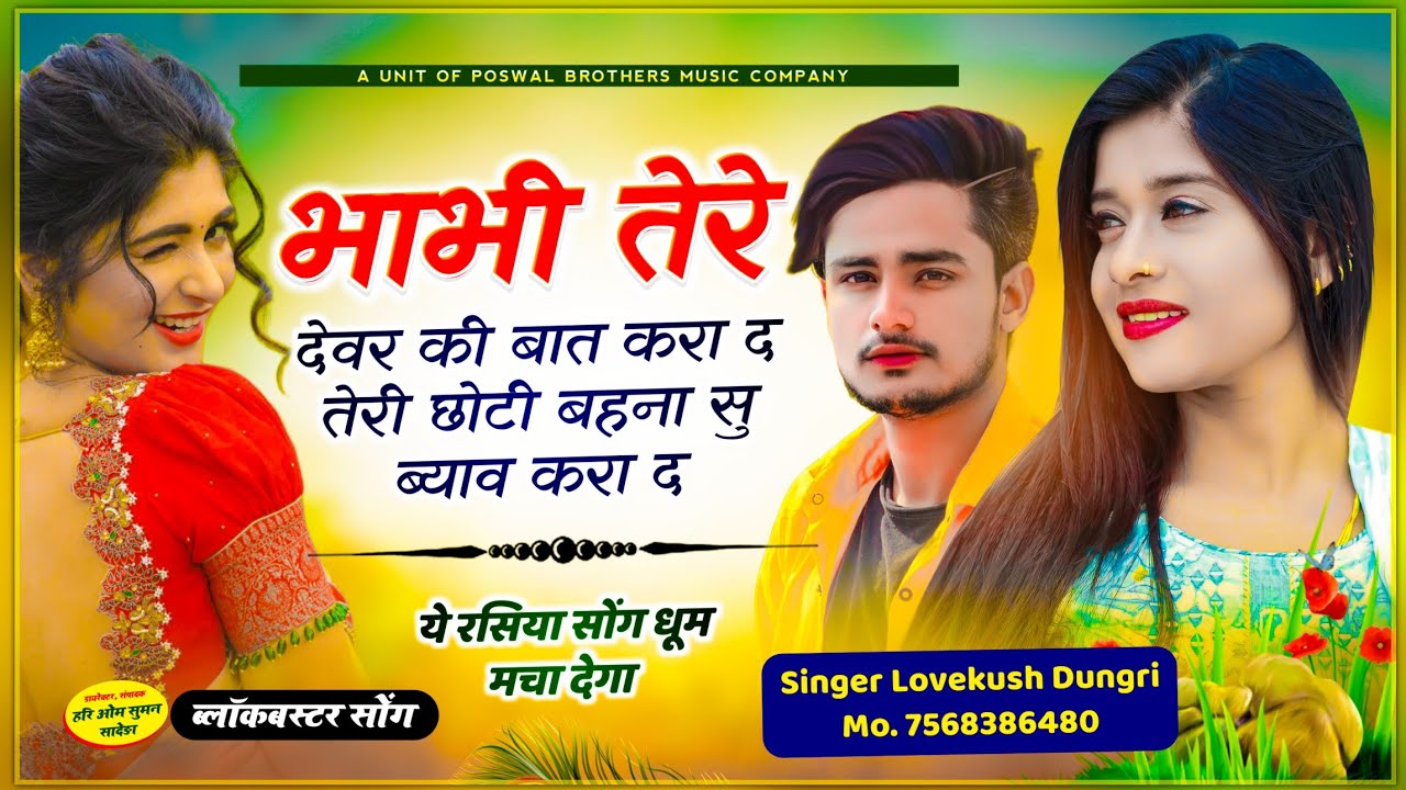 Singer Lovekush Dungri ~ { रसिया सोंग } || भाभी तेरे देवर की बात करा द तेरी छोटी बहना सु ब्याव करा द