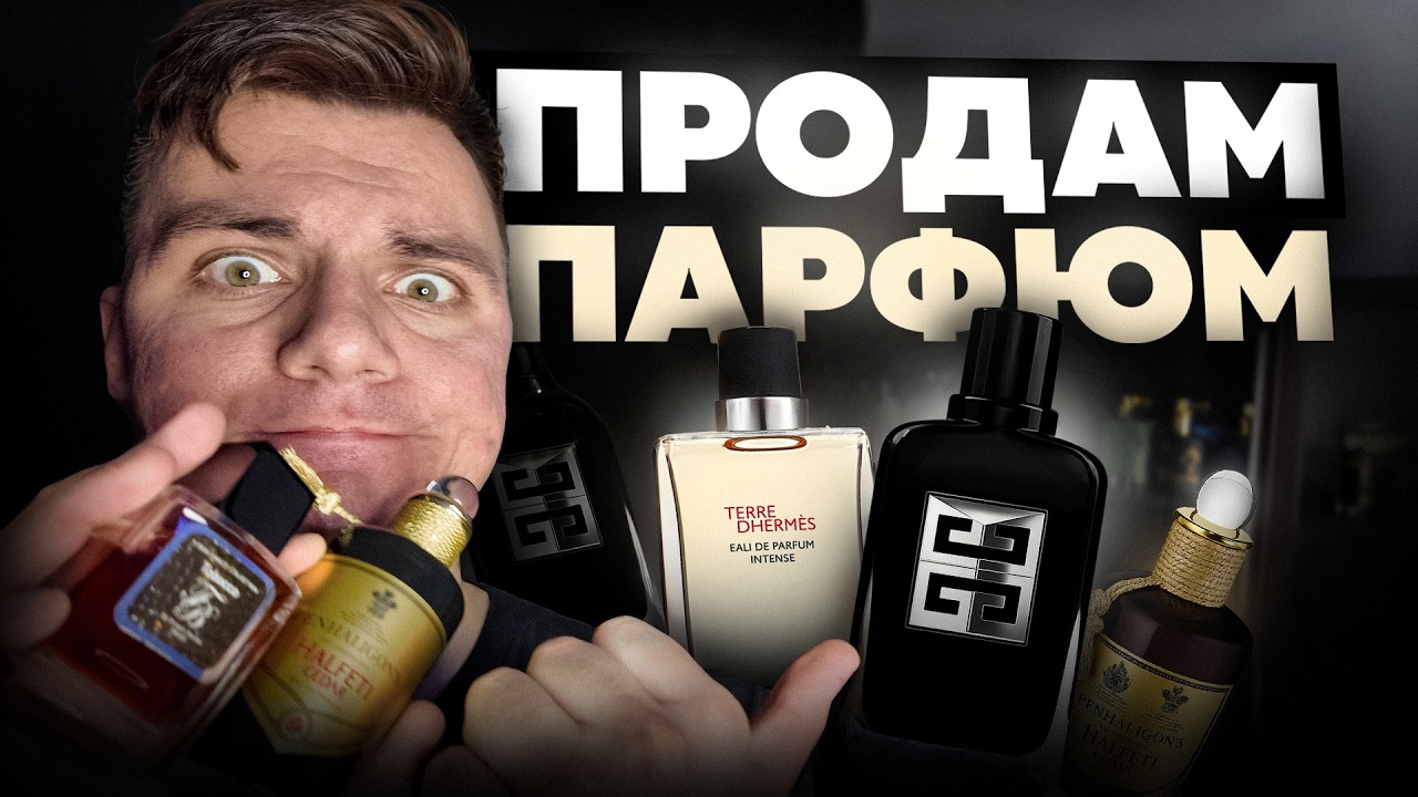 РАСПРОДАЮ КОЛЛЕКЦИЮ АРОМАТОВ // Продаю парфюм #perfume #fragrance #духи #аромат #tomford #парфюм