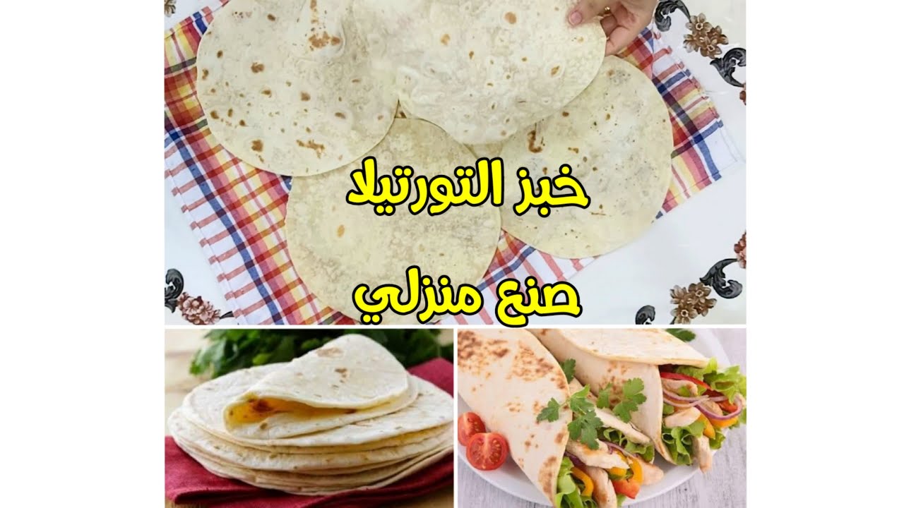 لن تشتري خبز التورتيلا بعد تجربة هذه الوصفة 😉 أحسن من تاع المحلات لجميع أنواع السوندويشات🌮