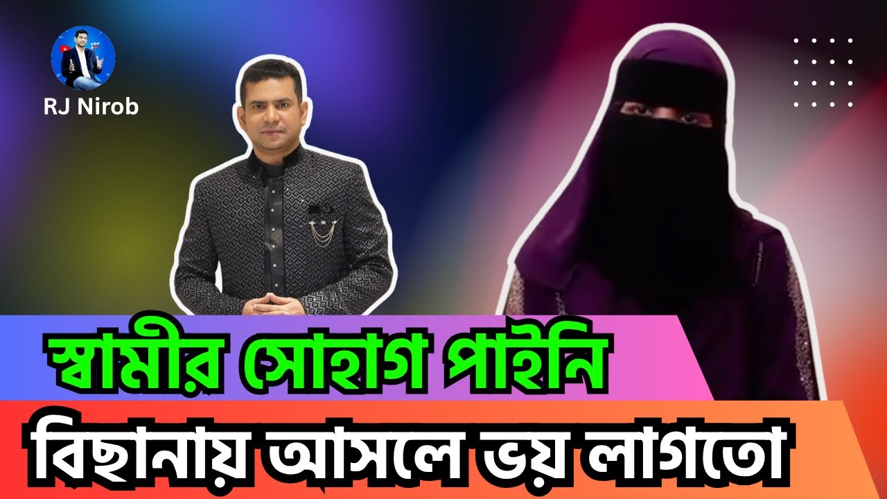 স্বামীর সোহাগ পাই নাই, বিছানায় আসলে ভয় লাগতো