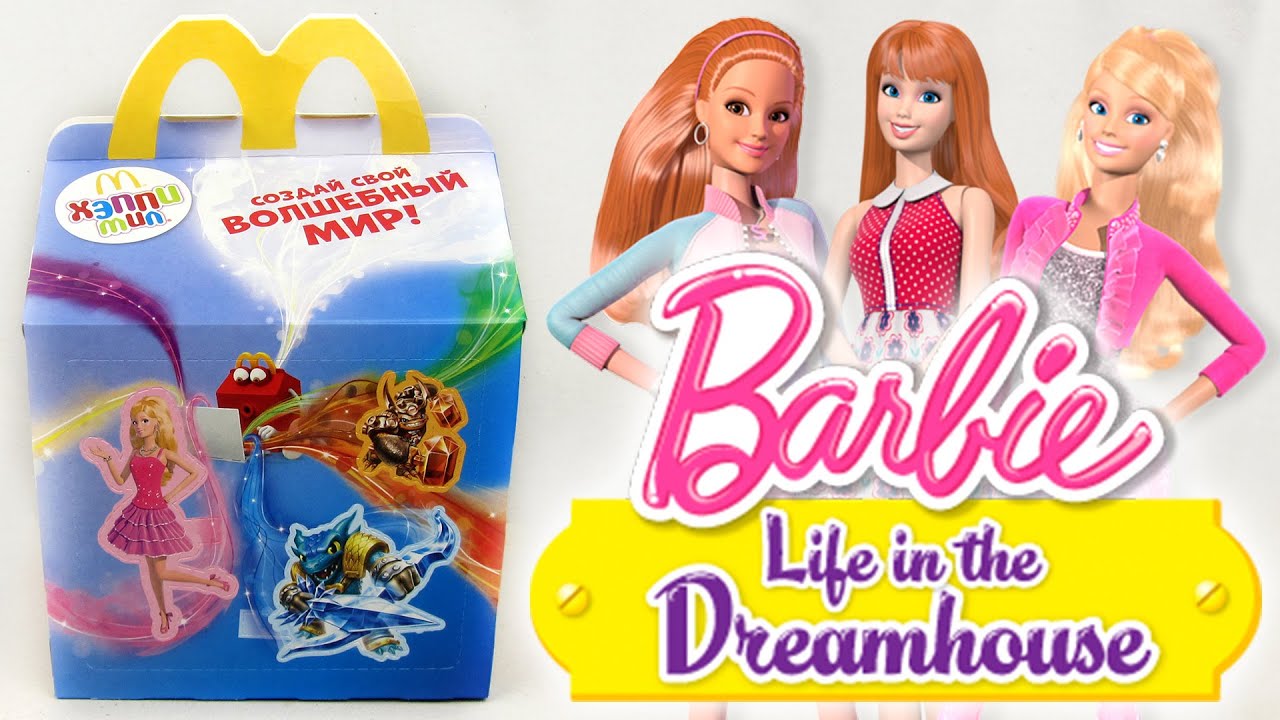 Хэппи Мил Барби 2015 | Happy Meal Barbie Life in the Dreamhouse 2015