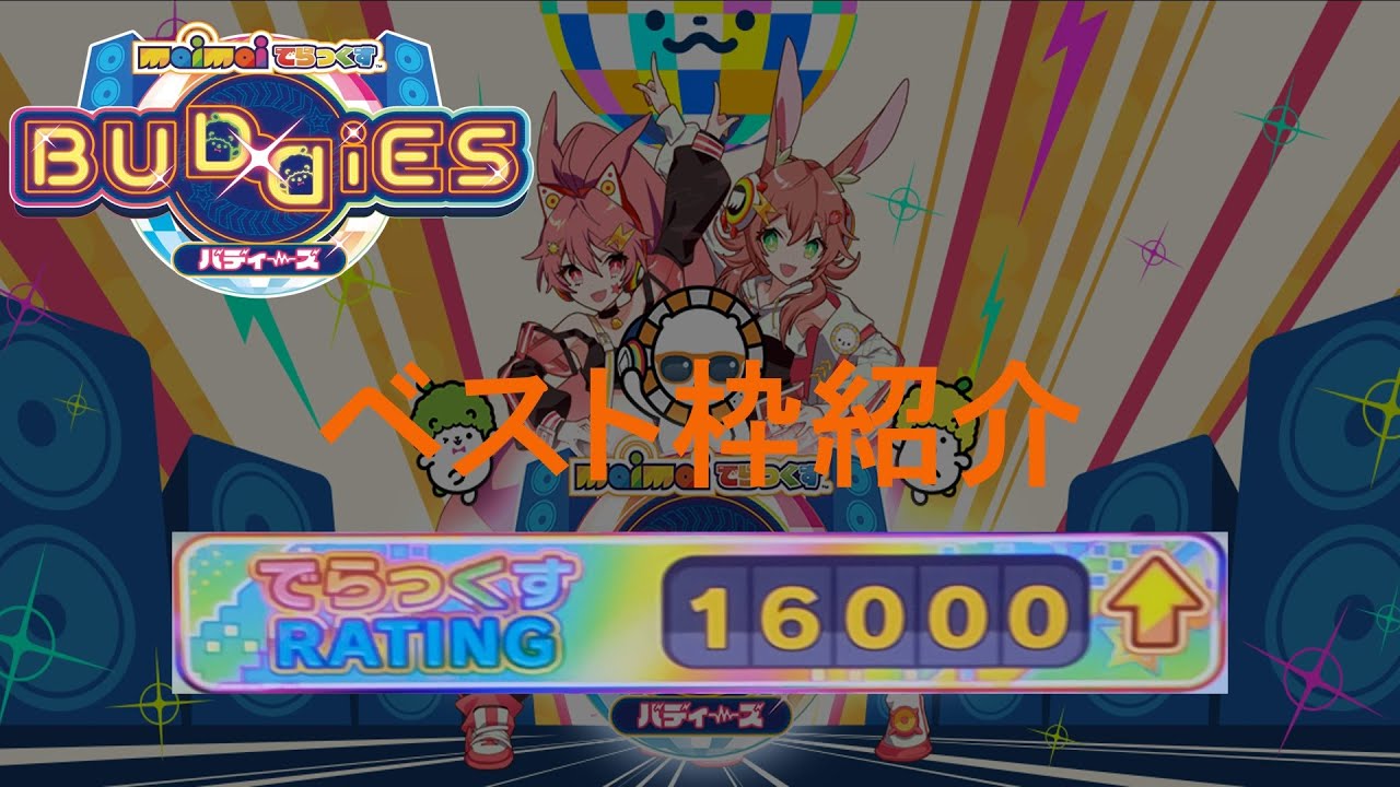 【maimaiでらっくすBUDDiES】レート16000達成時ベスト枠紹介！
