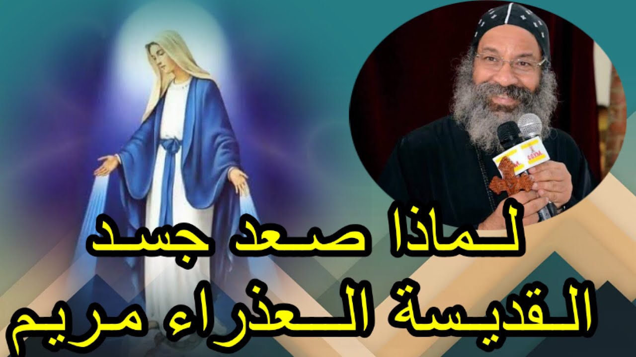 صوم العذراء 2025 لماذا صعد جسد السيدة العذراء مريم الي السماء _ الأنبا رافائيل