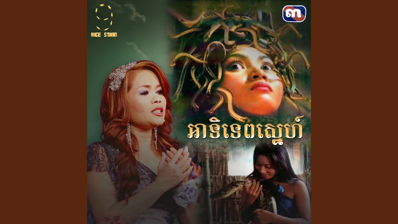 អាទិទេពស្នេហ៍ (From 