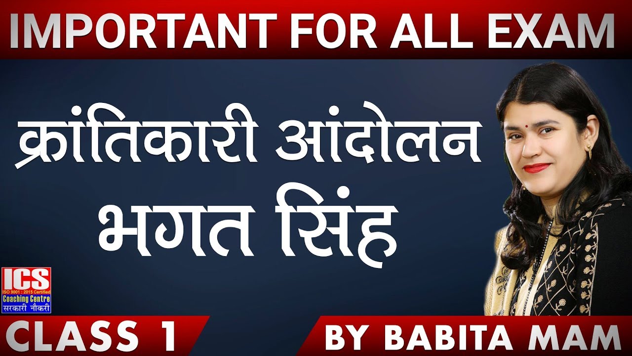 क्रांतिकारी आंदोलन | भगत सिंह || Revolutionary Movement | Bhagat Singh ||  By Babita Mam
