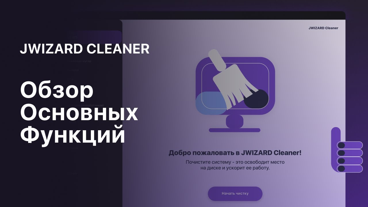 JWIZARD Cleaner for Mac - Обзор Основных Функций