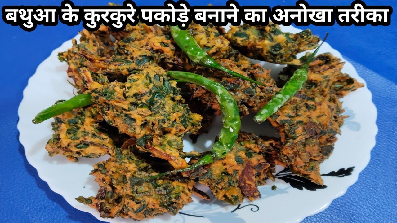 बथुआ के कुरकुरे पकोड़े बनाने का नया और अनोखा तरीका ll New Bathua pakoda recipe ll Sagufta ki Rasoi