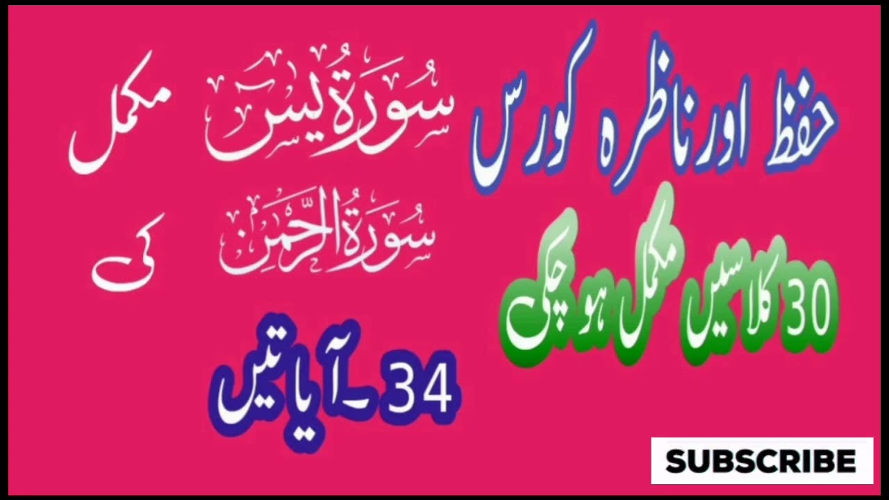 Surah Yaseen Complete ,Surah Rahman 34 Ayaat| 30 Classes Complete | Tajweed & Hifz o Nazira Course