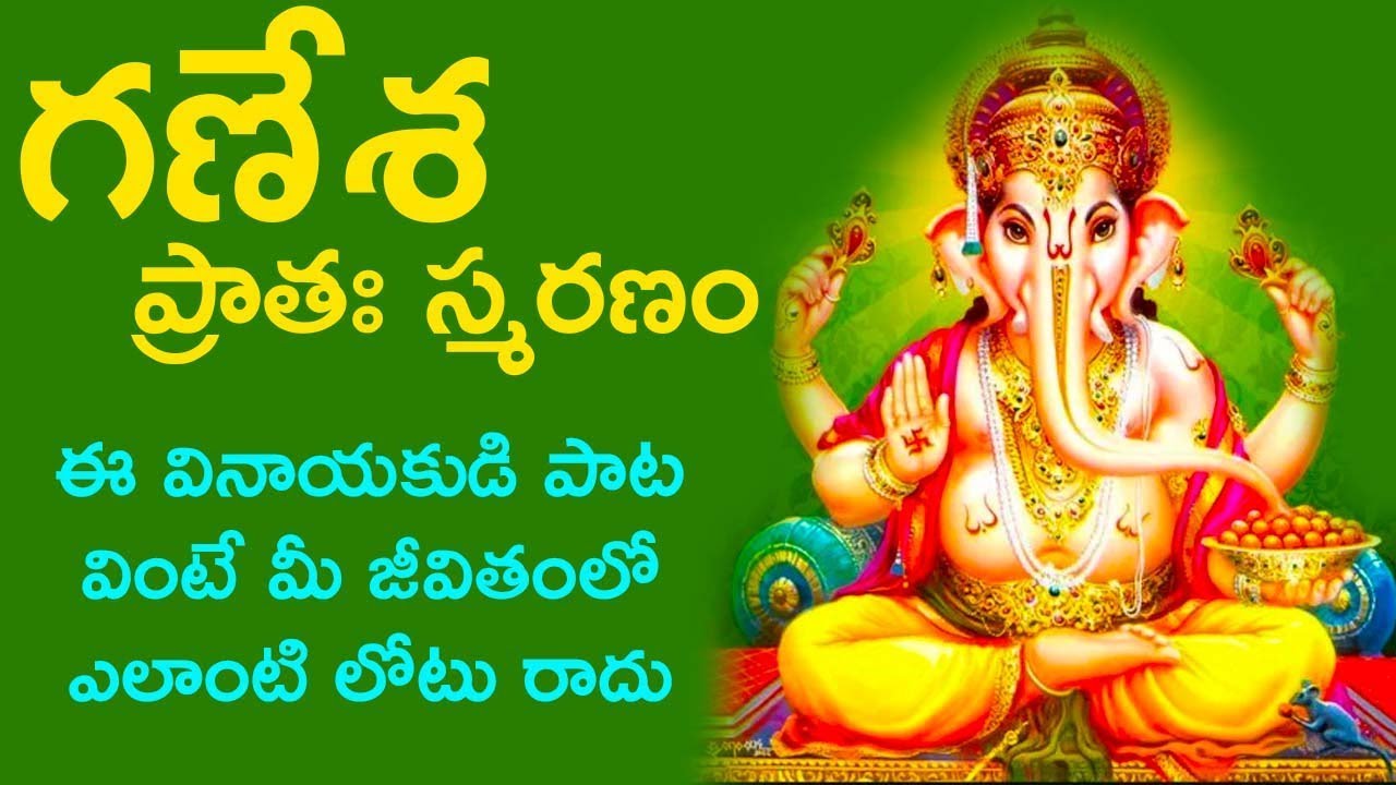 ఆనందం ఐశ్వర్యం కావలంటే ఈ గణపతి స్తోత్రం వినండి.. Shri Ganesh Pratah Smaranam Stotram