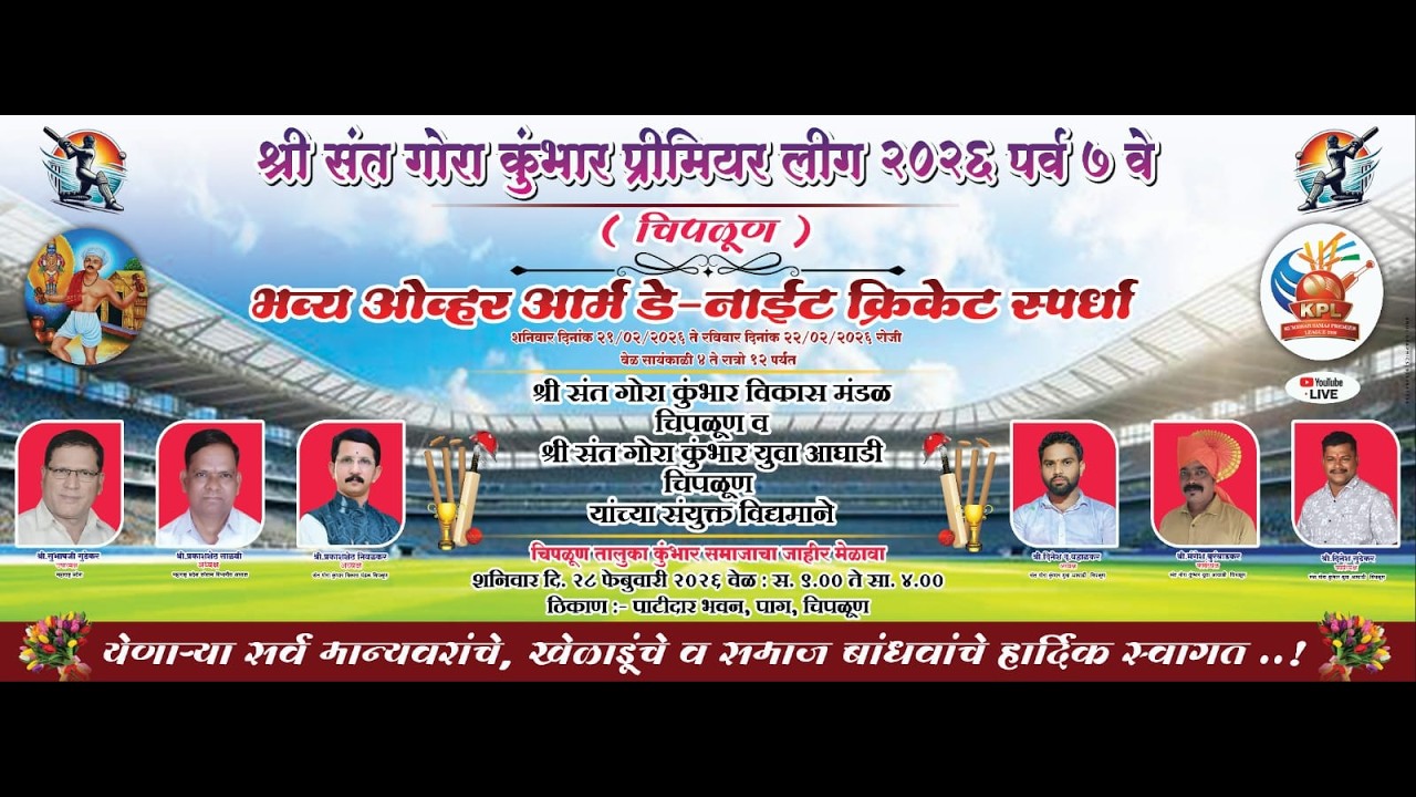 FINAL DAY || श्री. संत गोराकुंभार प्रीमियर लीग || 2026 || पर्व 7 वे || चिपळूण