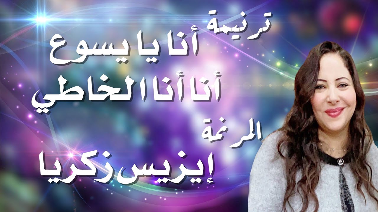 ترنيمة أنا يا يسوع أنا الخاطي المرنمة إيزيس زكريا