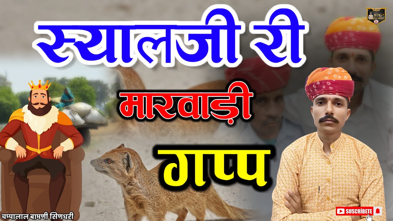 🤠स्याळजी री मारवाड़ी गप्प || चम्पालाल बामणी सिणधरी