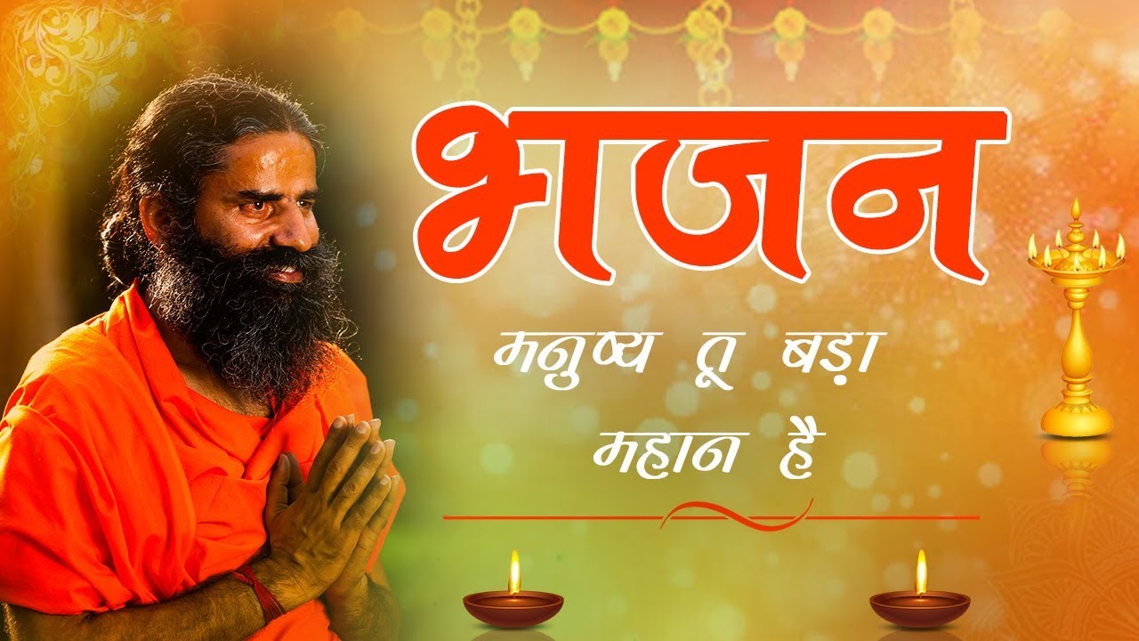 मनुष्य तू बड़ा महान है...(भजन) | Swami Ramdev