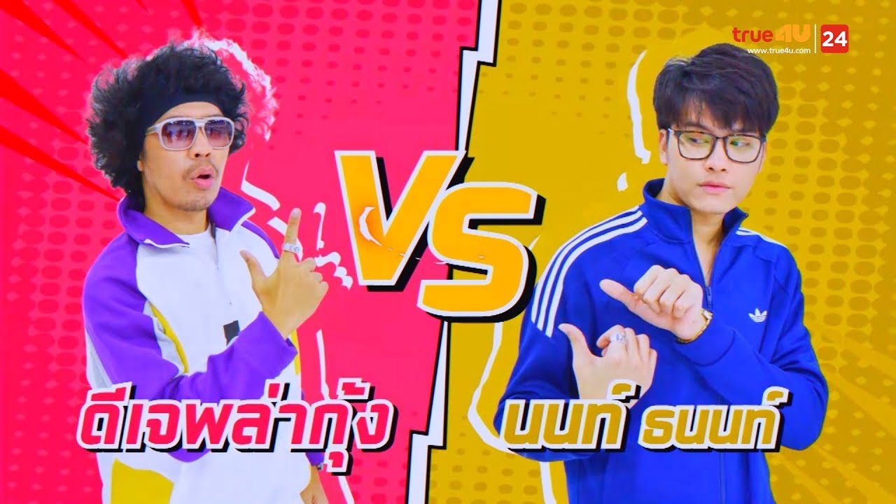 รายการเกมโชว์สุดอร่อย GOGO YUMMY [EP.8] ดีเจพล่ากุ้ง VS นนท์ ธนนท์