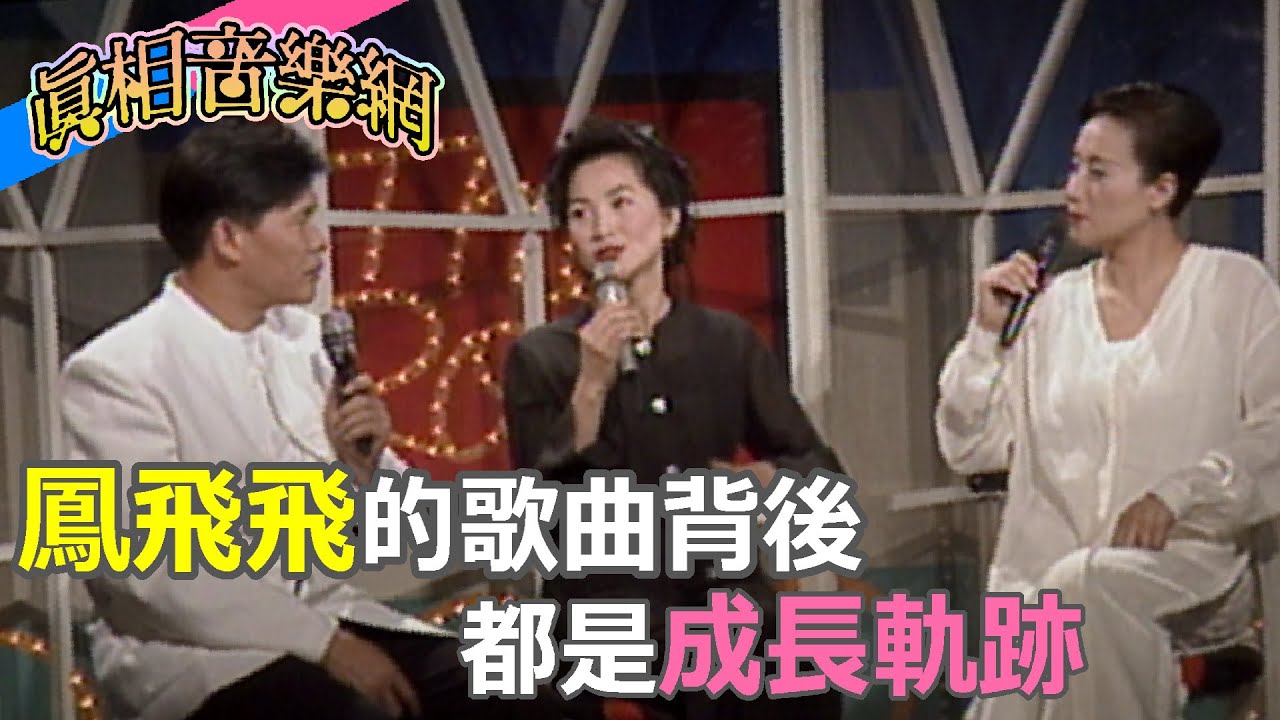 從鳳飛飛名曲的背後故事 看她的成長軌跡【玫瑰之夜】精彩