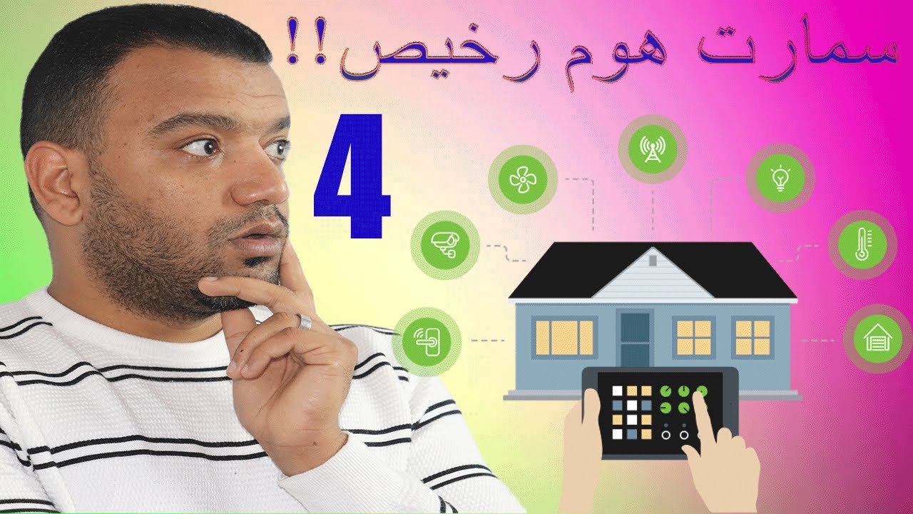الحلقه الرابعه من كورس( السمارت هوم) ازاي تتحكم في منزلك عن طريق الانترنت!