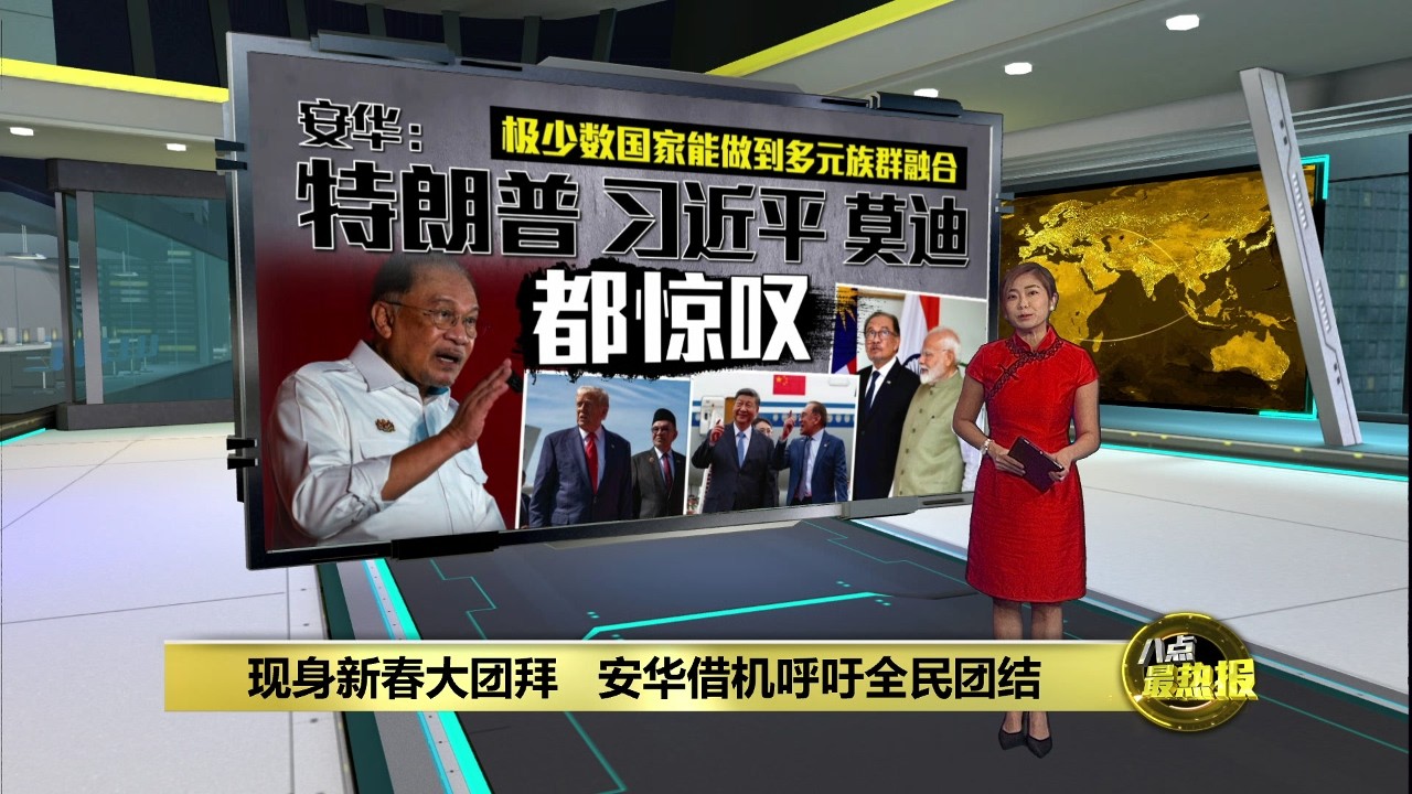 现身新春大团拜   安华借机呼吁全民团结 | 八点最热报 15/02/2026