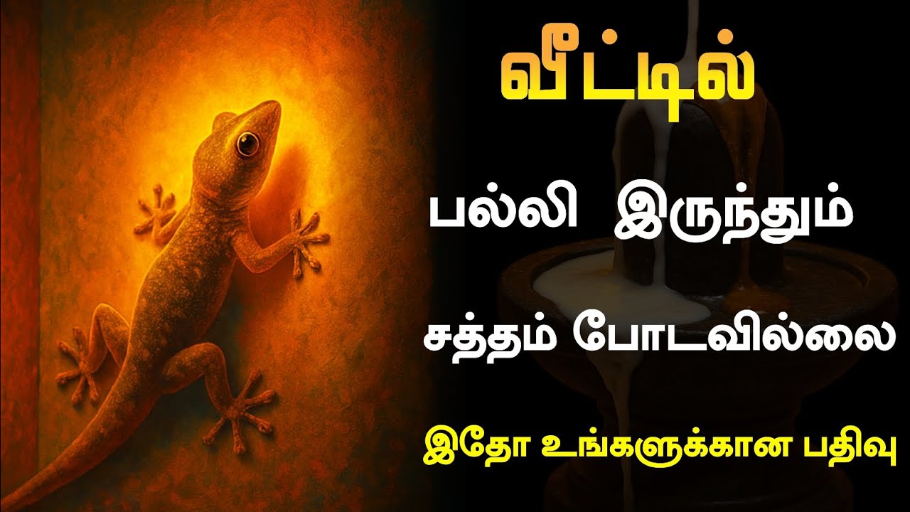 🏠 வீட்டில் பல்லி இருந்தும் சத்தம் போடவில்லையா? 😳 ஆன்மீக ரகசியம் இதோ! | Palli Vasthu Secrets in Tamil