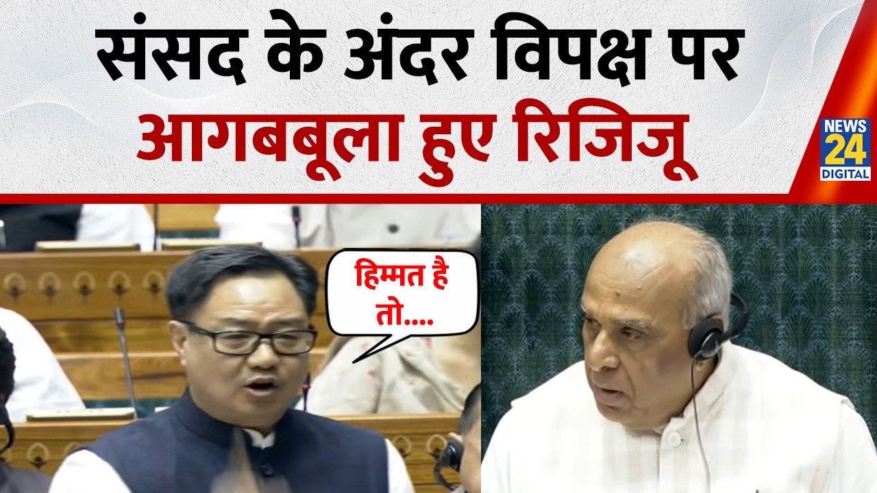 Lok Sabha में आगबबूला हुए Kiren Rijiju, एक्शन में आए...विपक्ष को दे डाली चुनौती