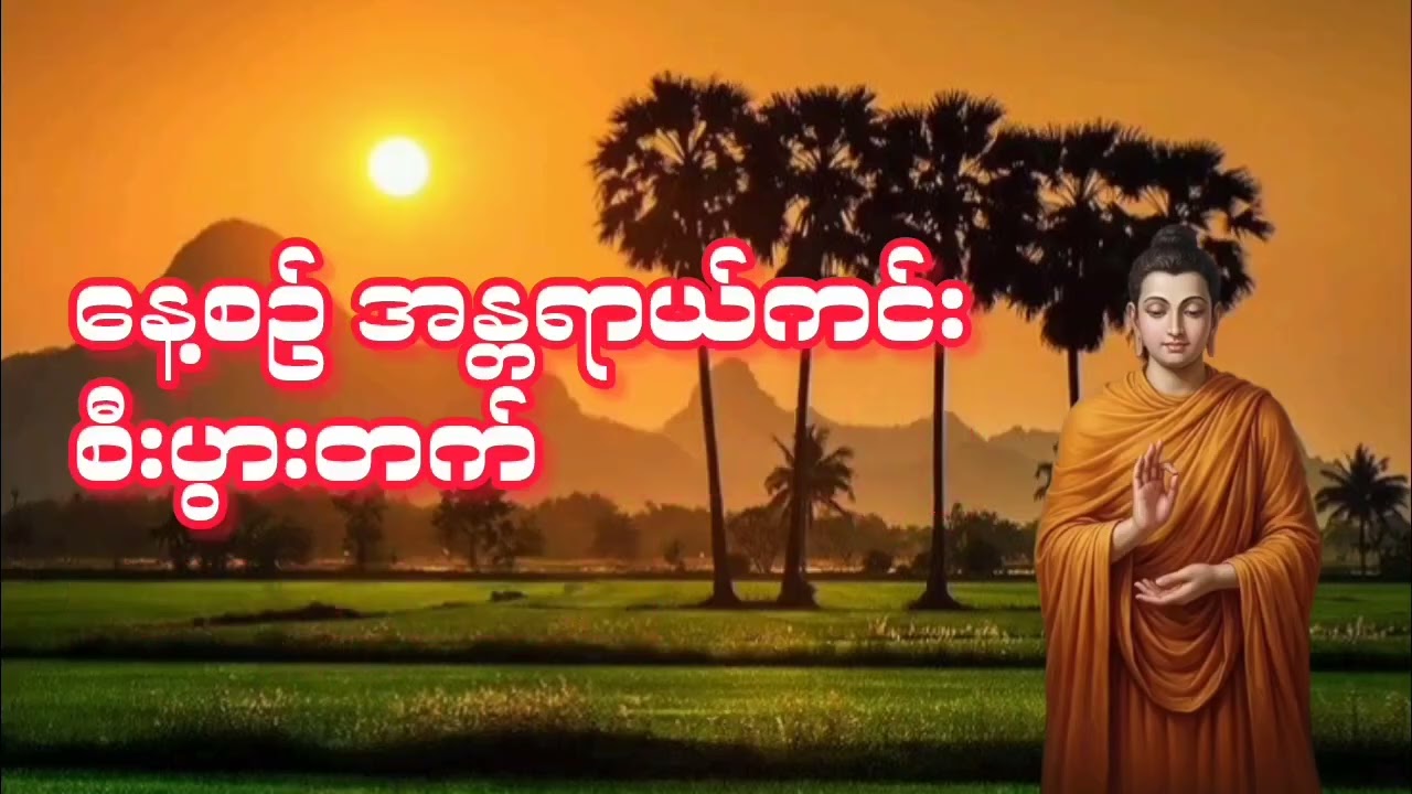 #နေ့စဥ်တရားတော်များ #နံနက်ခင်းမေတ္တာပို့များ #ဓမ္မစကြာတရားတော် #ပရိတ်တရားတော် #လာဘ်ပွင့်လာဘ်ရွင် 
