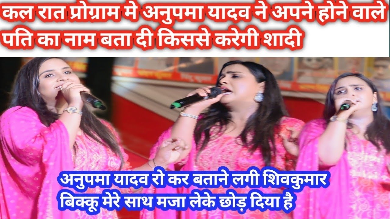 कल रात प्रोग्राम मे अनुपमा यादव ने अपने होने वाले पति का नाम बता दी किससे करेगी शिवकुमार बिक्कू मजा